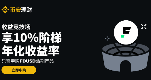 必安理财收益竞技场：申购FDUSD活期产品享10%阶梯年化收益