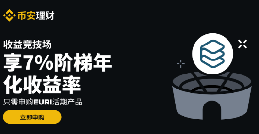必安理财收益竞技场：申购EURI活期产品享7%阶梯年化收益
